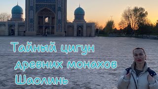 Тайный цигун комплекс монахов Шаолинь