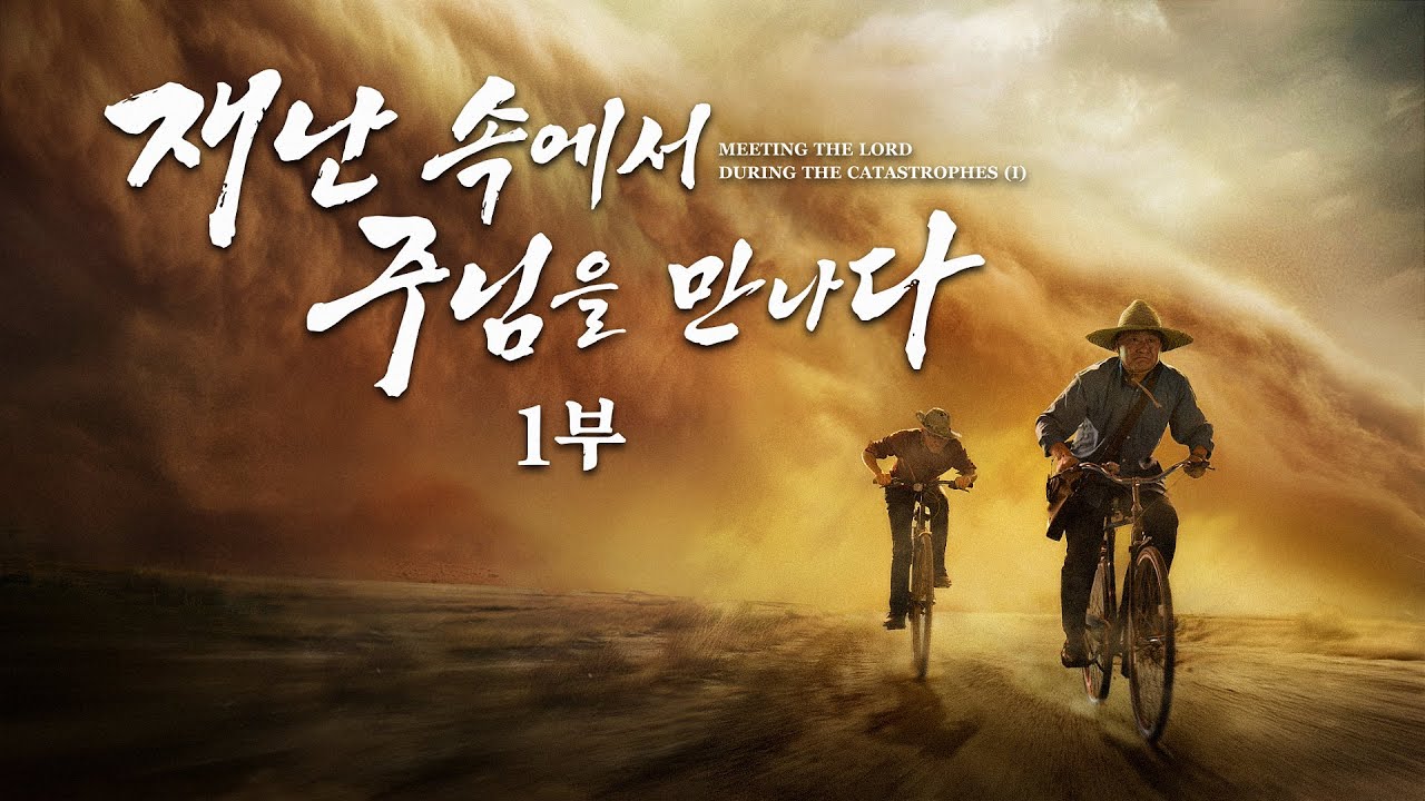 복음 영화 ＜재난 속에서 주님을 만나다＞ (1부) 모두를 놀라게 한 대재난의 진실