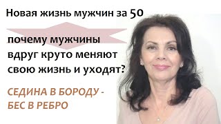 Новая жизнь мужчин 50 лет и старше