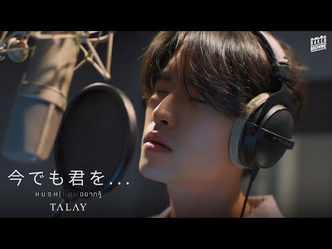 Hush (~今でも君を...~) แอบอยากรู้ - TALAY I Japanese Ver.