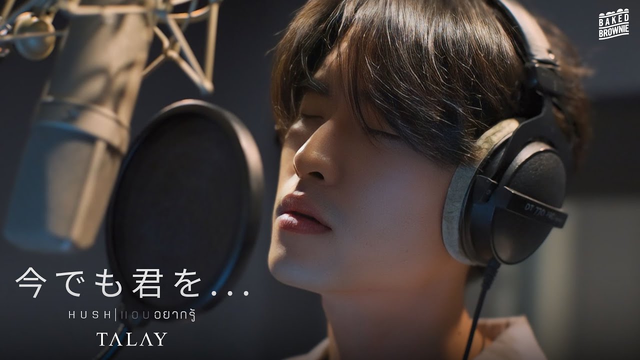 Hush (~今でも君を...~) แอบอยากรู้ - TALAY I Japanese Ver.