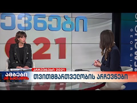 “საერთაშორისო გამჭვირვალობა-საქართველოს”  ხელმძღვანელი ეკა გიგაური კენჭისყრის დღეს აჯამებს