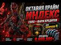 Warframe: Octavia Prime CREDIT FARM INDEX BUILDS (Варфрейм: Октавия Прайм ФАРМ КРЕДИТОВ ИНДЕКС БИЛД)