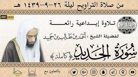 سورة الحديد (كاملة) تـلاوة إبــداعية رائعــــة للشيخ أحمد بن طالب بن حميد | من تراويح ليلة 26-39 هـ