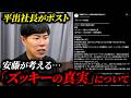 平出社長の「ズッキーの真実」ポストについて安藤の見解をお話しします。