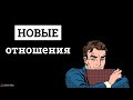 Новые отношения после расставания.