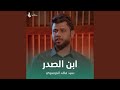 ابن الصدر 