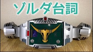 仮面ライダー龍騎変身音  Vバックル CSM  ゾルダ台詞