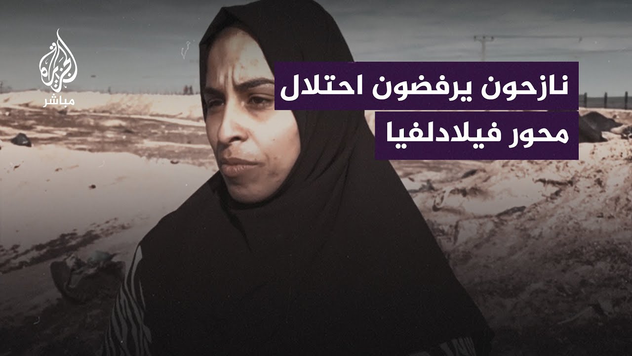 نازحون في رفح قرب الحدود المصرية يرفضون خطط احتلال محور فلادلفيا