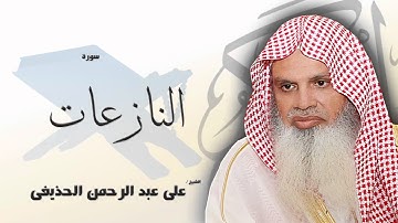 سورة  النازعات   | بصوت القارئ الشيخ  على عبد الرحمن الحذيفى