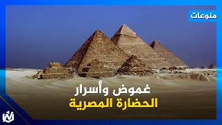 الحضارة المصرية  القديمة غموض وأسرار ليس لها حل