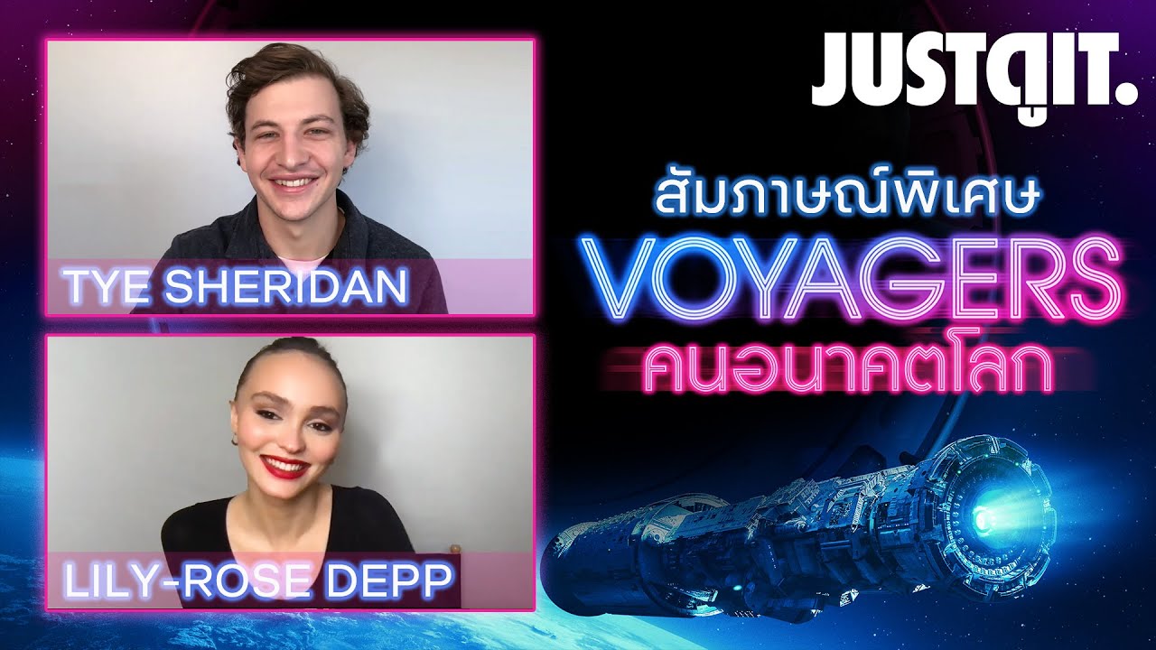 สัมภาษณ์พิเศษ VOYAGERS วัยรุ่นพันธุ์ใหม่..คนอนาคตโลก #JUSTดูIT