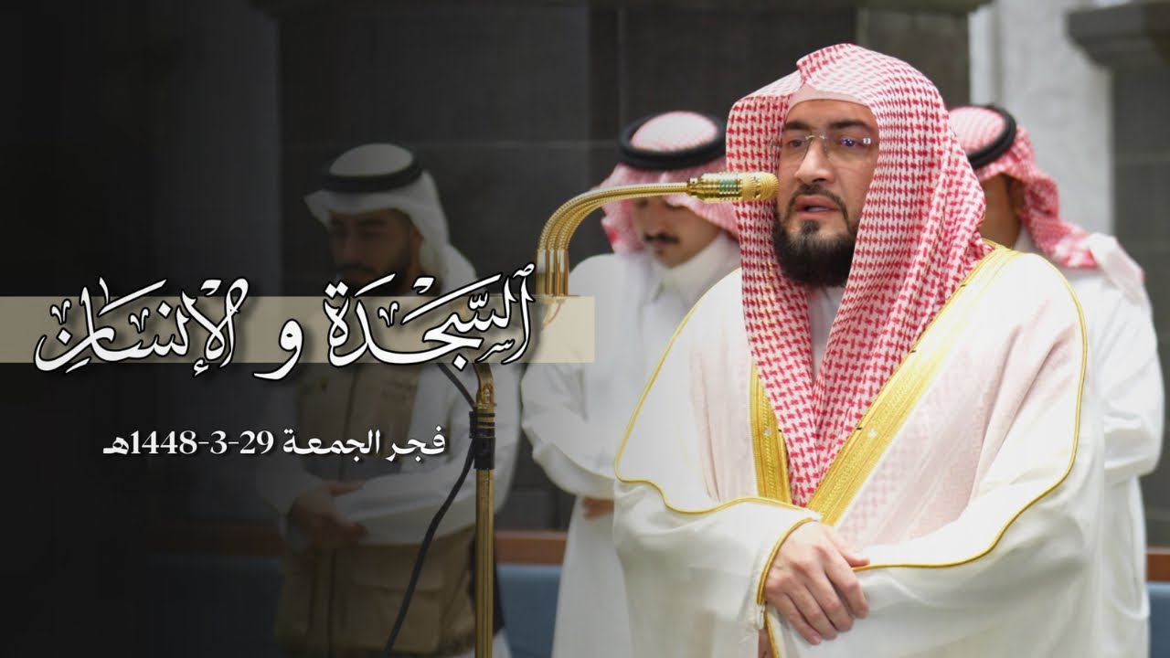 تلاوة رائعة لسورتي السجدة والإنسان للشيخ د.بندر بليلة | فجر الجمعة 29-3-1448هـ