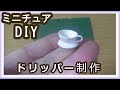 石粉粘土で、ミニチュア・ドリッパー制作【粘土】【DIY】【ミニチュア】