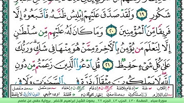 سورة سبأ الشيخ ابراهيم الاخضر