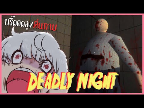 คืนสยองเจ้าของโรงแรมโรคจิต ! | Deadly Night