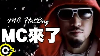 MC HotDog 熱狗【MC來了 MC Is Coming】Official Music Video MC HotDog 熱狗【MC來了 MC Is Coming】Official Music Video