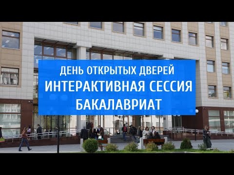 День открытых дверей (бакалавриат)