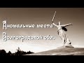 Аномалии Медведицкой гряды (Волгоградская обл.)