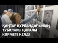 Қаңтар құрбандарының ата-аналары қаралы көрмеге келді