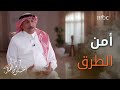 دور خالد القحطاني في إنشاء القوات الخاصة لأمن الطرق