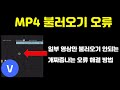 동영상 편집 프로그램 코덱 퀵타임 다 설치 해도 Mp4 파일을 불러오지 못하는 오류 해결 방법 Feat Vegas 