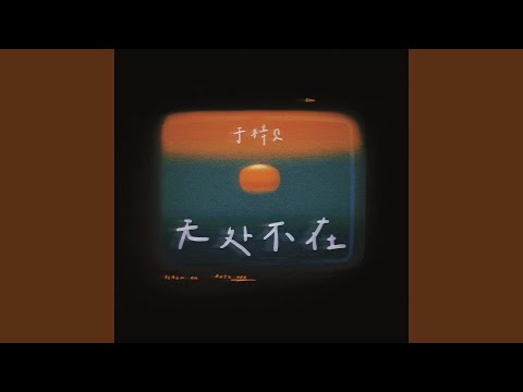无处不在