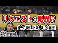 【リプレイ検証】リクエストの限界!? 2018年に浮上していた問題とは？