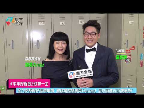 【《中年好聲音》改變一生】全力支持阿仔進軍樂壇 羅啟豪媽咪劉英(Anne)：佢以前連去街都唔肯！