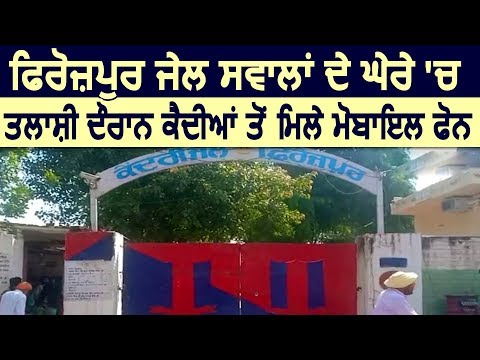 फिर सवालों के घेरे में Firozpur Jail, तलाशी के दौरान कैदियों से मिले Mobile