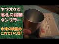 錫製タンブラー