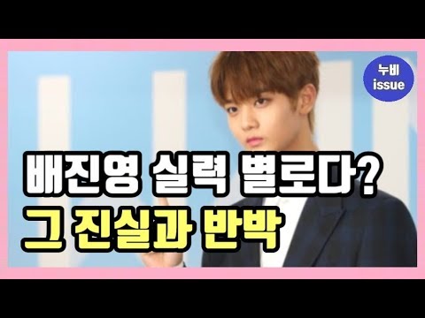 [이슈] 배진영 실력 논란에 대한 진실과 반박 | issue | 누비 NuBi