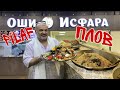 Как таджики готовят плов? How do Tajiks cook pilaf? Оши палови точики. Таджики. Tajiks. Точикон.