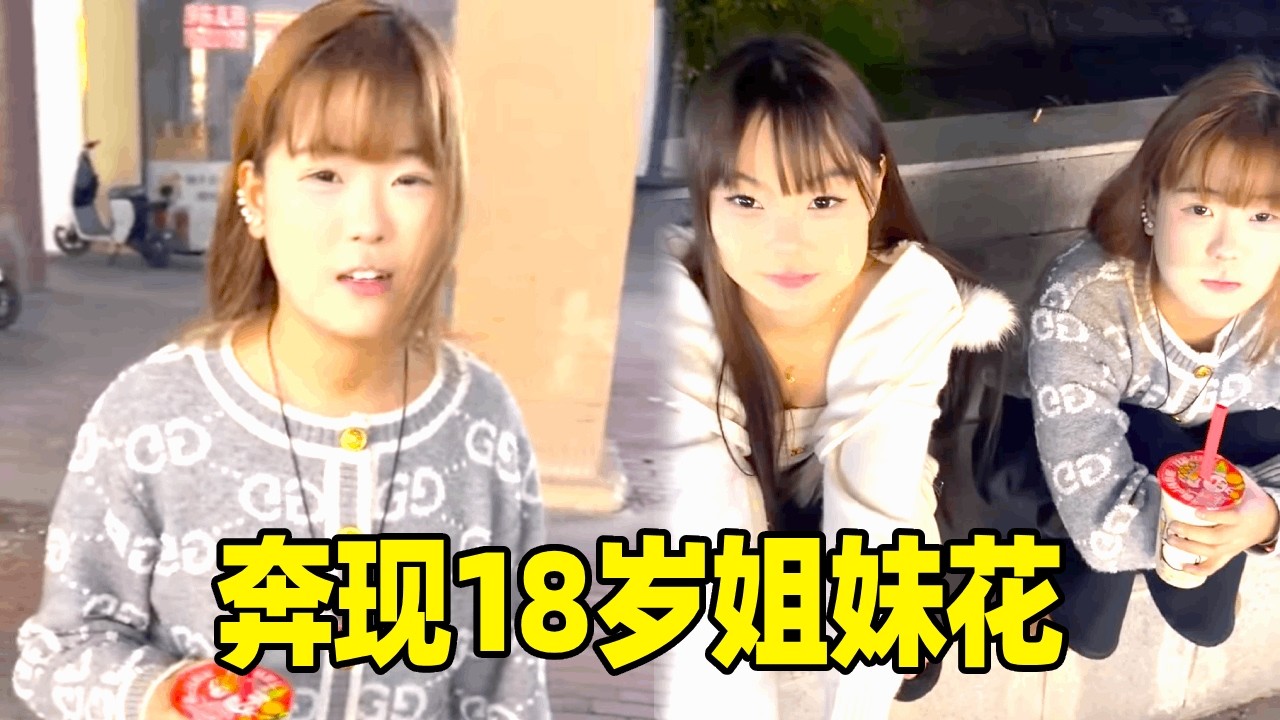 网恋奔现18岁精神小妹，她竟然要和闺蜜共享我这个男朋友！我这是要有两个女朋友了吗？