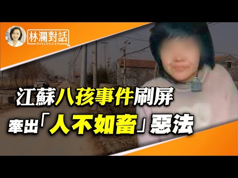 专访陈光诚：江苏8娃母亲铁链被囚，官方说法变了，曝光者被封号；买妇女判3年，买乌龟鹦鹉判5年，背后什么逻辑？悲剧中的闪光点，这是中国变革的希望。 【#林澜对话】