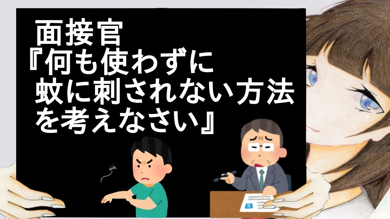 面接官 何も使わずに蚊に刺されない方法を考えなさい 2ch Youtube