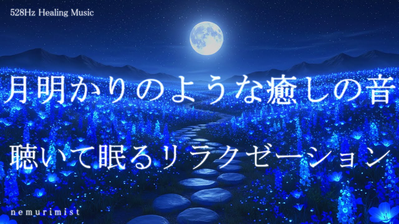 月明かりのような癒しの音楽 睡眠導入 ヒーリングミュージック