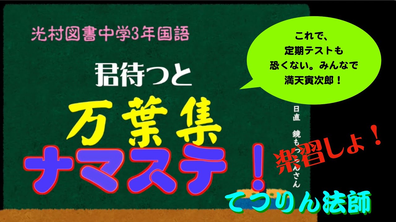 君待つと①「万葉集」　#光村　#古典　#国語　#中３　#和歌