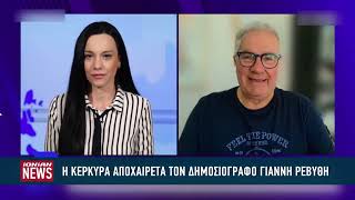 Η Κέρκυρα αποχαιρετά τον δημοσιογράφο Γιάννη Ρεβύθη
