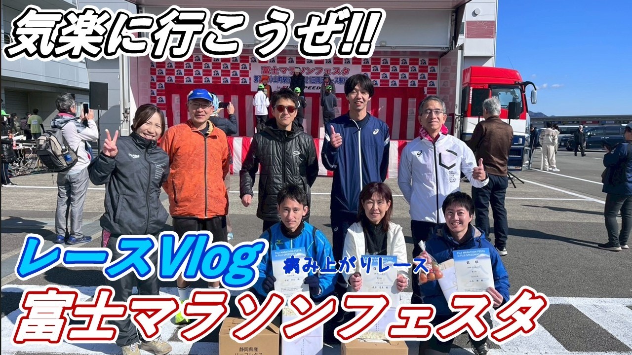 富士マラソンフェスタ2026 | 病み上がりレースの結果はいかに