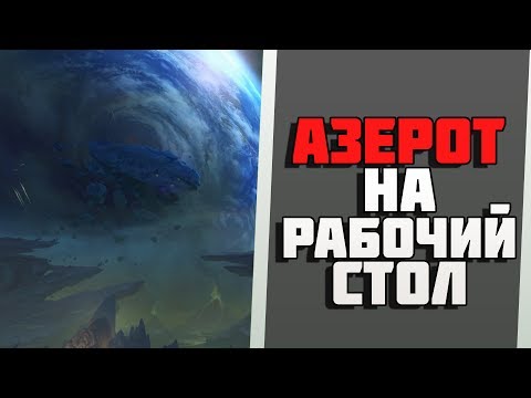 Видео: Азерот на рабочий стол!