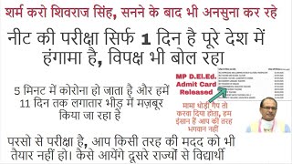 कंस मामा हमारी जिन्‍दगी से मत खेलो। नीट जेईई की एक दिन की परीक्षा में हंगामा खड़ा कर दिया। DElEd 10d screenshot 5