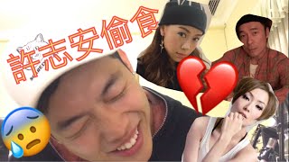 許志安偷食，正人渣 Andy Hui caught CHEATING!