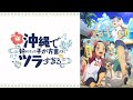 沖縄で好きになった子が方言すぎてツラすぎる ED 島人ぬ宝 ひーなー(鬼頭明里)&amp;かーなー(ファイルーズあい) 高音質 TrueTheater surround