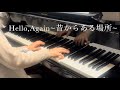 Hello, Again~昔からある場所~ (ピアノ)/JUJU