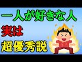 一人が好きな人の特徴と心理6選　一人でいいや・ぼっちが楽と思っている人は優秀な人確定って本当？