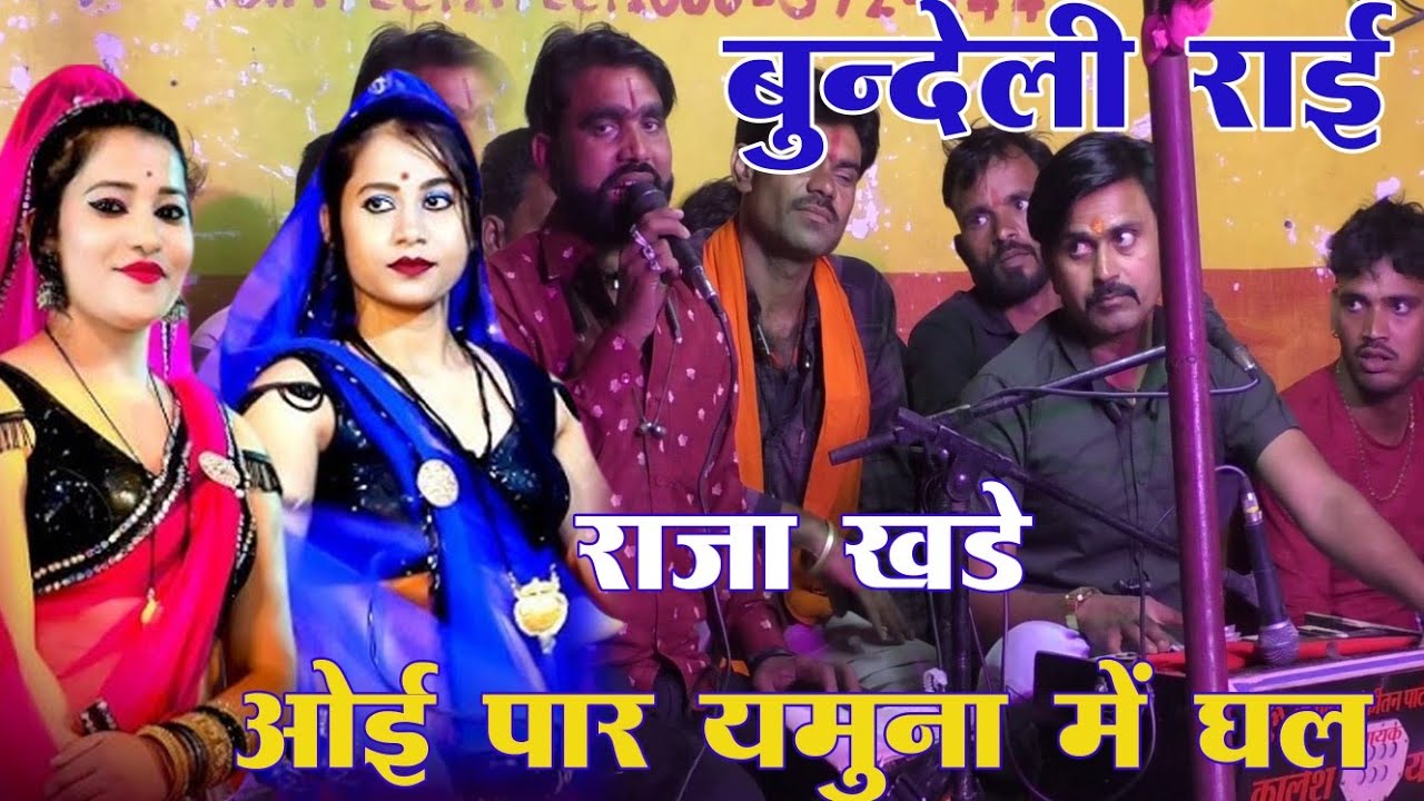 राजा खड़े ओई पार यमुना में घल रहे!! लाजवाब बुंदेली राई!! कलेश यादव, छोटे लाल यादव!! कार्यक्रम गुलगंज