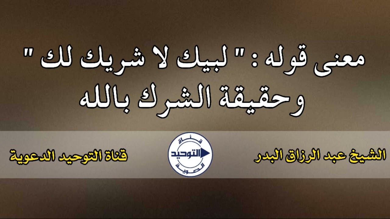 معنى قوله : " لبيك لا شريك لك " وحقيقة الشرك بالله | الشيخ عبد الرزاق البدر