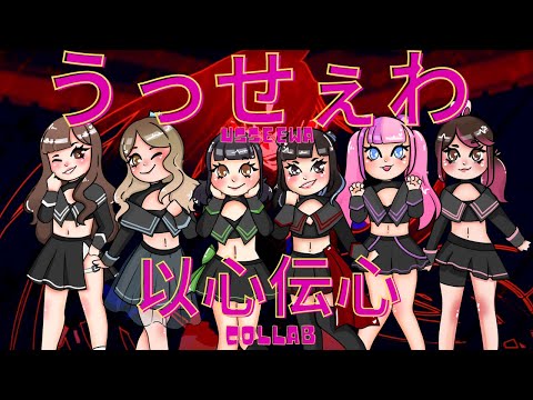 [COLLAB] うっせぇわ Usseewa - ADO | Telepathy Challenge