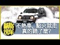 從不熱車，點火就走，真的錯了嗎？